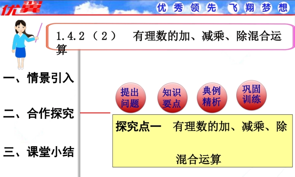 1.4.2 第2课时 有理数的加、减、乘、除混合运算1.ppt