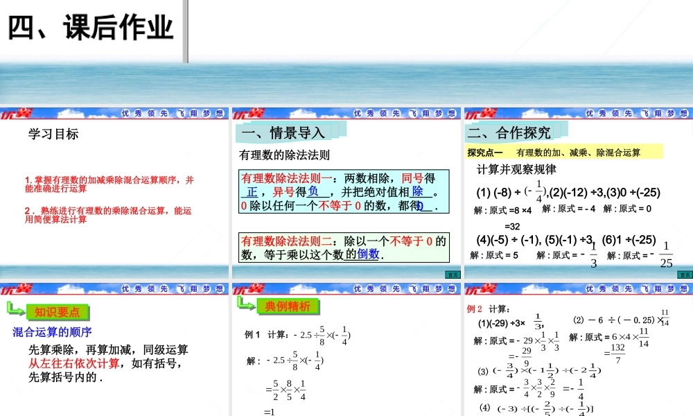 1.4.2 第2课时 有理数的加、减、乘、除混合运算1.ppt