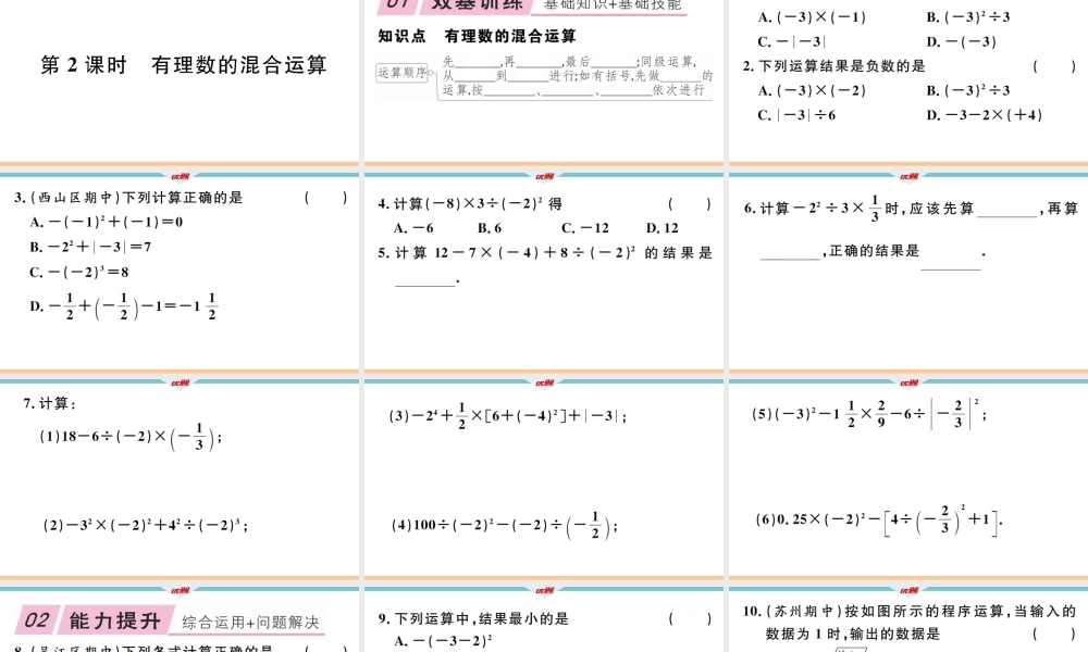 1.5.1第2课时 有理数的混合运算.ppt