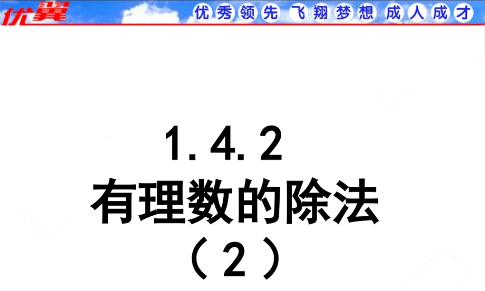 1.4.2 第2课时 有理数的加、减、乘、除混合运算2.ppt