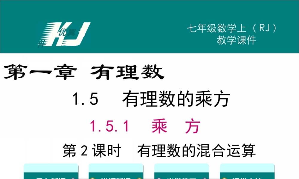 1.5.1 第2课时 有理数的混合运算.ppt