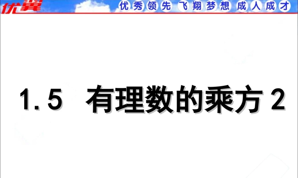 1.5.1 第2课时 有理数的混合运算2.ppt