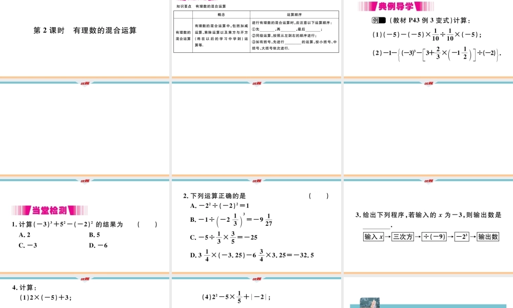 1.5.1 第2课时 有理数的混合运算.pptx