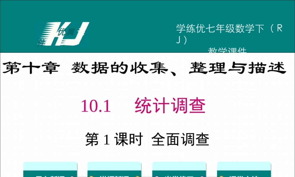 10.1 第1课时 全面调查.ppt