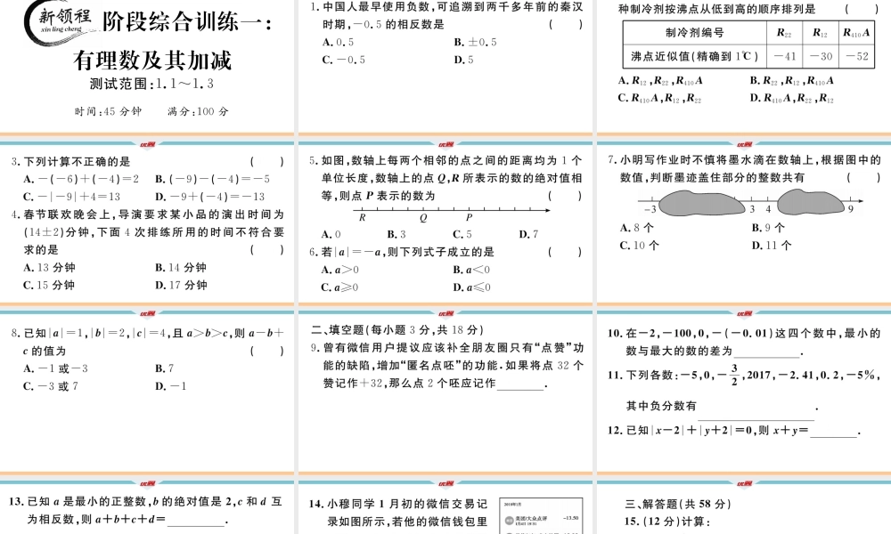1.阶段综合训练一：有理数及其加减【测试范围：1.1~1.3】.ppt