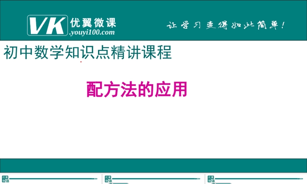 1.配方法的应用.ppt