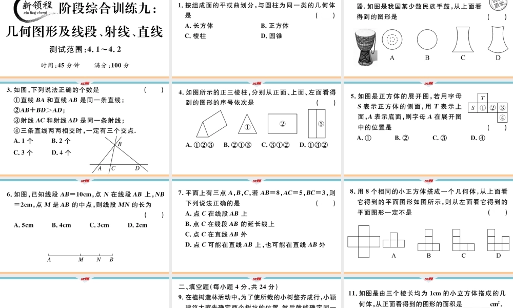 10.阶段综合训练九：几何图形及线段、射线、直线【测试范围：4.1~4.2】.ppt