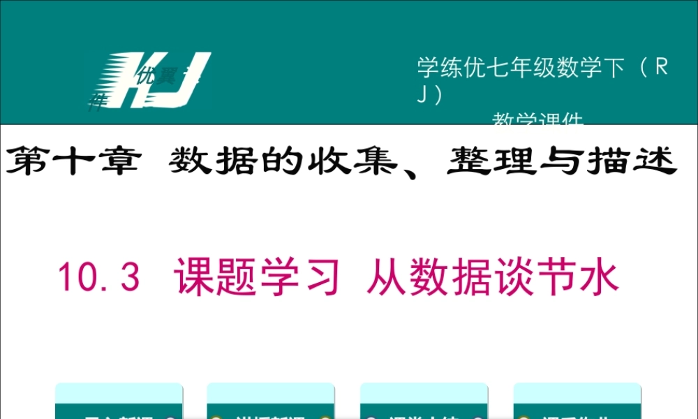 10.3 课题学习从数据谈节水.ppt