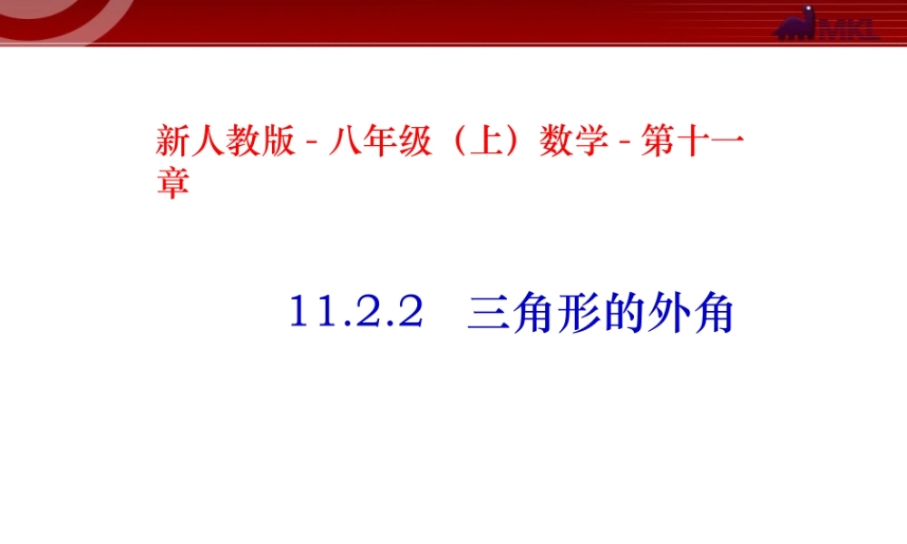11.2.2 三角形的外角1.ppt