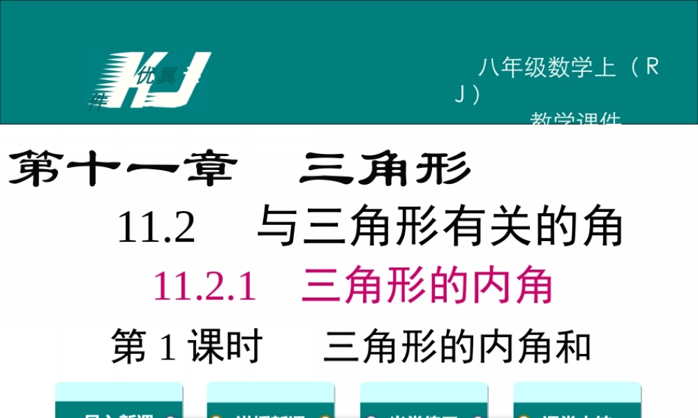 11.2.1 第1课时 三角形的内角和.ppt