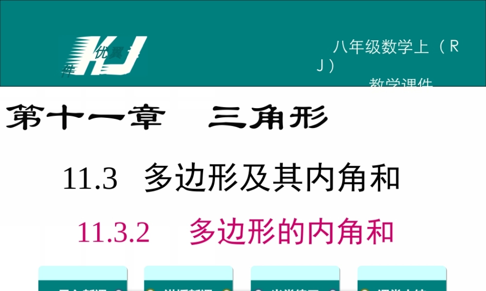 11.3.2 多边形的内角和.ppt