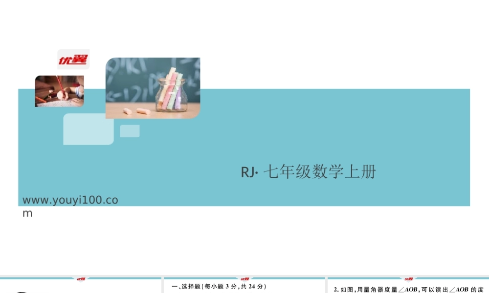 11.阶段综合训练十：角【测试范围：4.3】.ppt