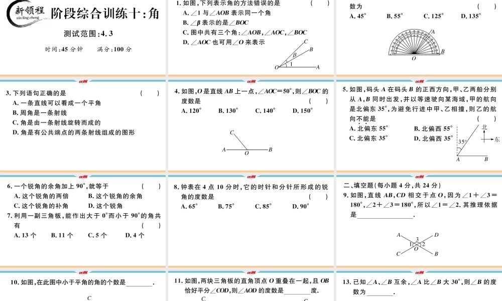 11.阶段综合训练十：角【测试范围：4.3】.ppt