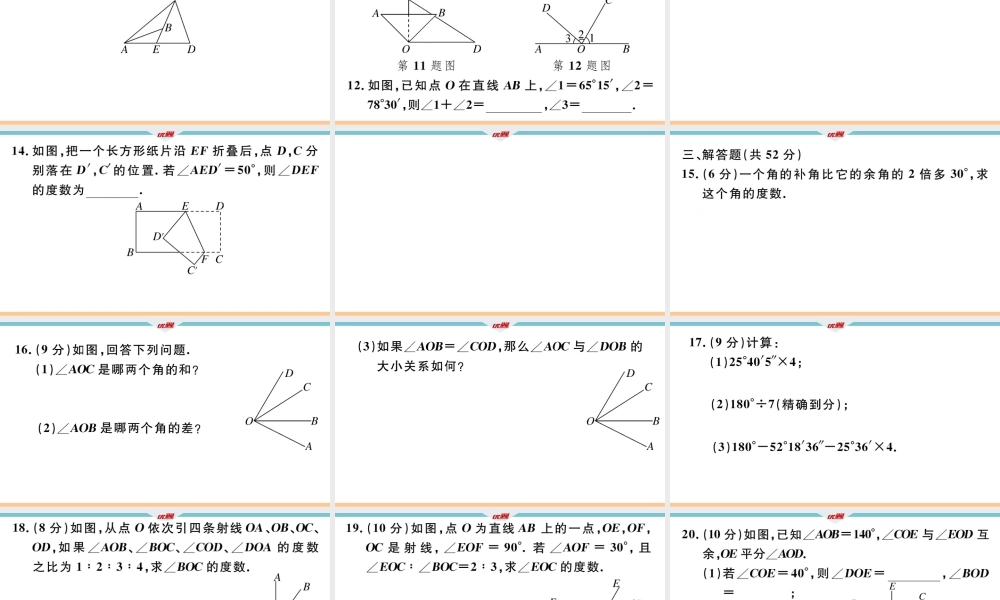 11.阶段综合训练十：角【测试范围：4.3】.ppt