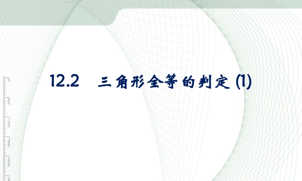 12.2 第1课时 “边边边”3.ppt