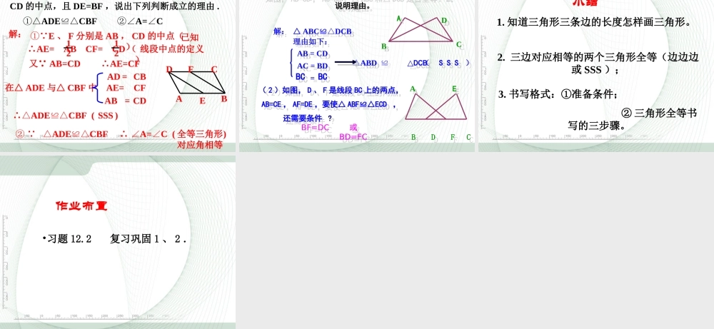 12.2 第1课时 “边边边”3.ppt