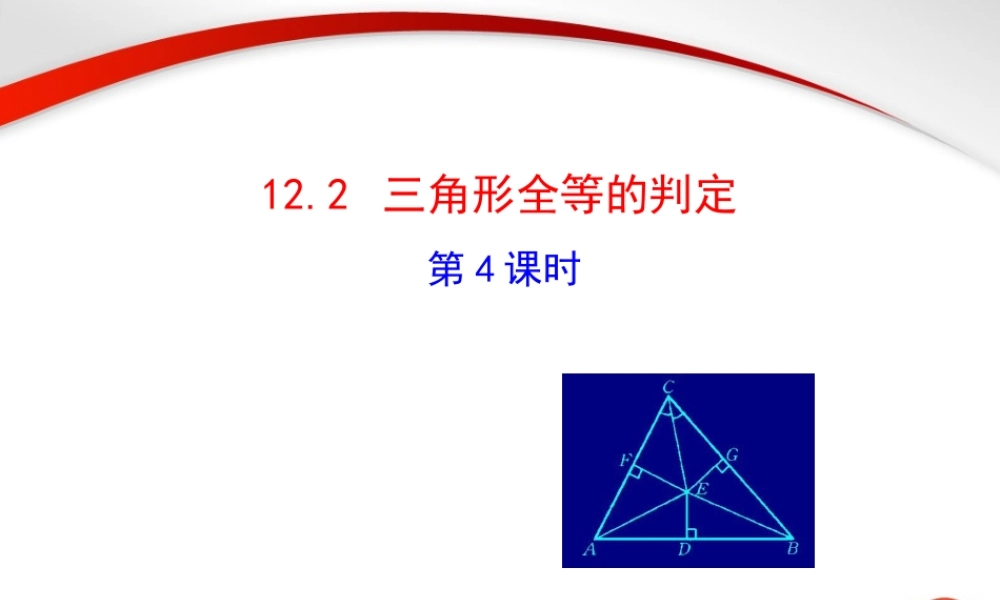 12.2 第4课时“斜边、直角边”3.ppt