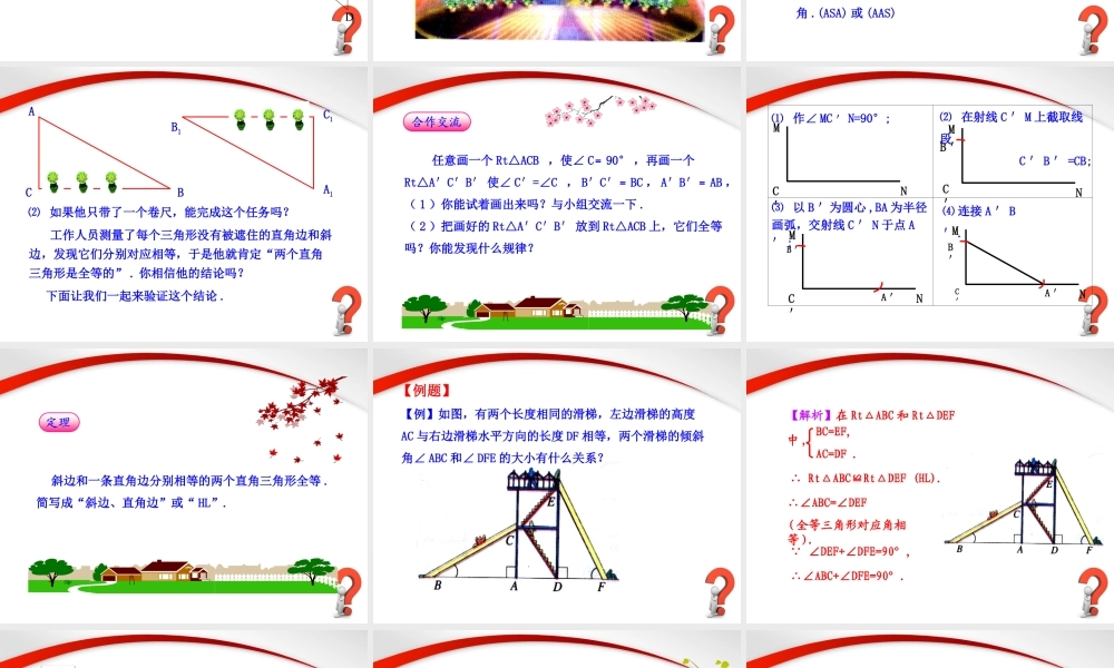 12.2 第4课时“斜边、直角边”3.ppt