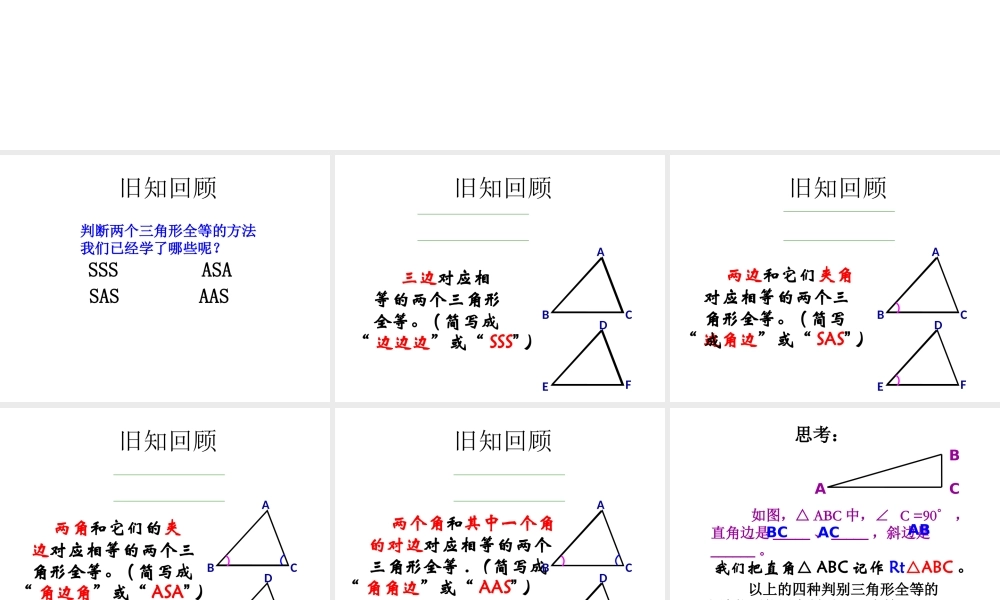12.2 第4课时“斜边、直角边”1.ppt