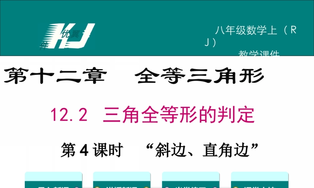12.2 第4课时“斜边、直角边”.ppt