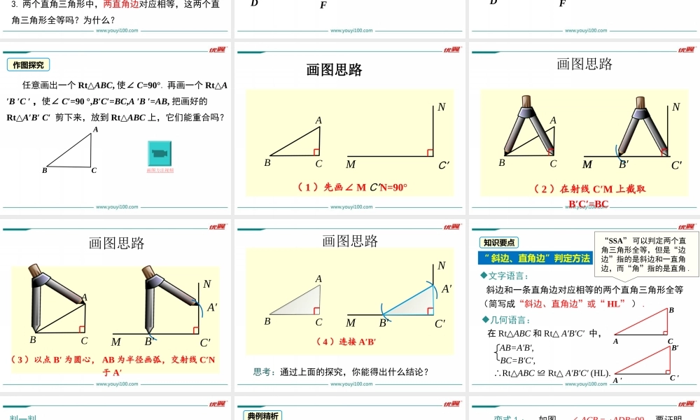 12.2 第4课时“斜边、直角边”.ppt