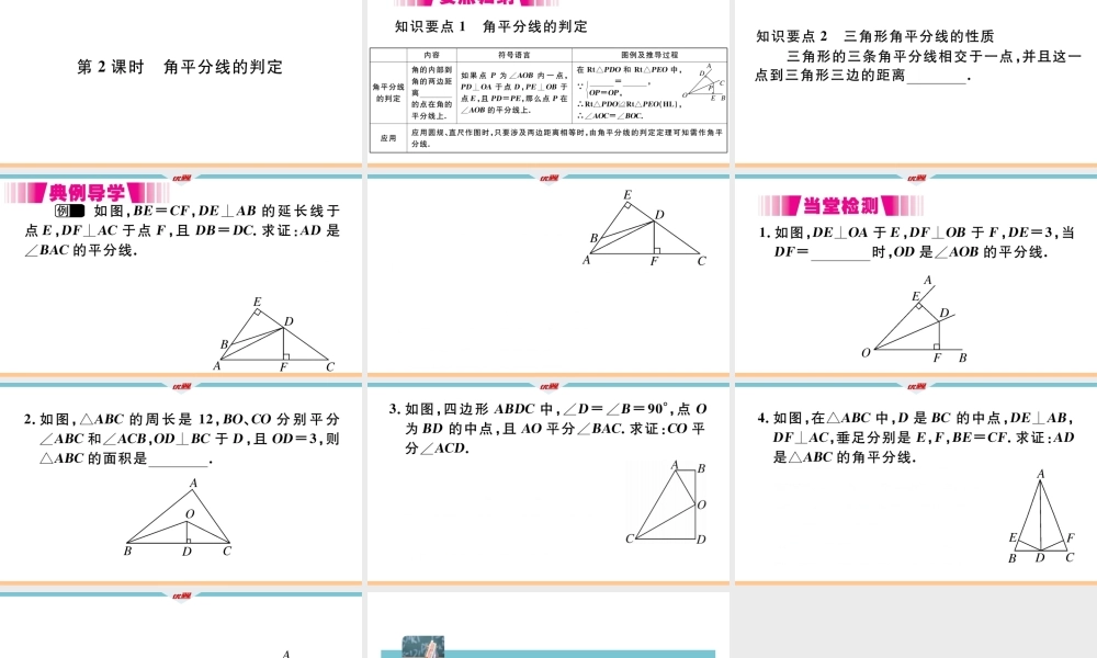 12.3第2课时角平分线的判定.pptx