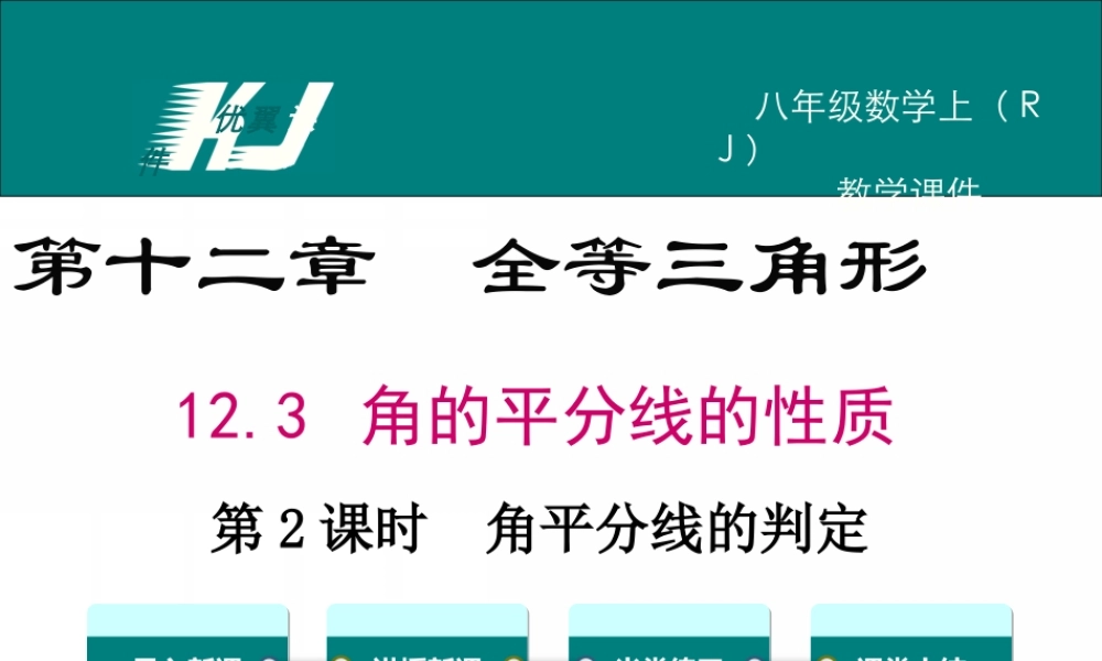 12.3 第2课时 角平分线的判定.ppt