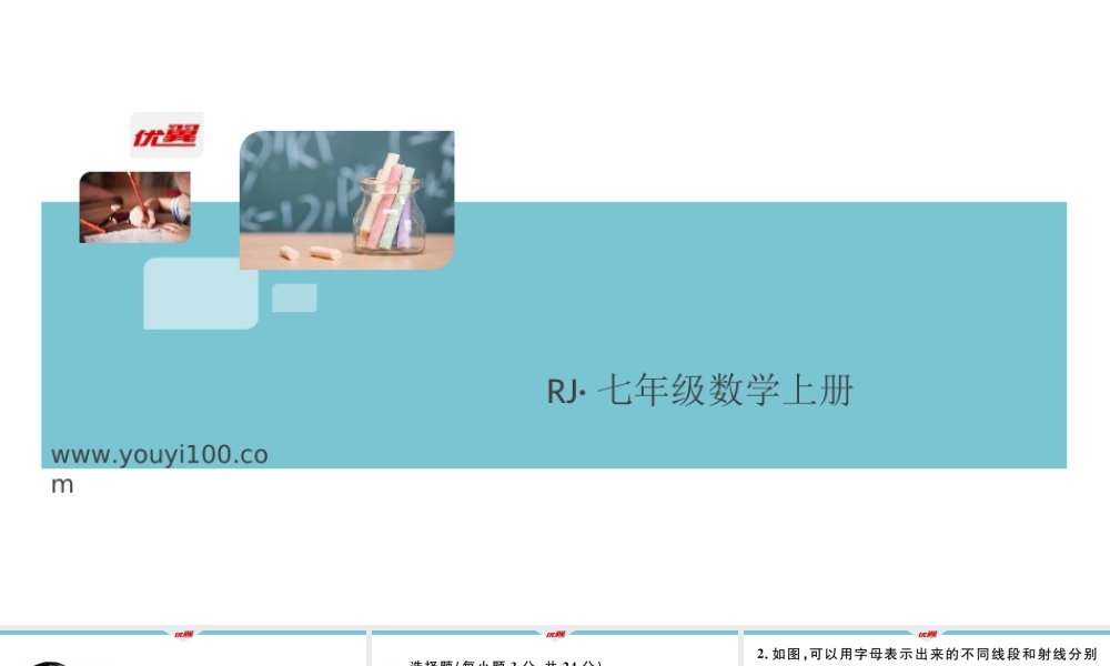 12.阶段综合训练十一：几何图形初步【测试范围：第四章】.ppt