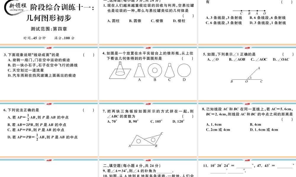 12.阶段综合训练十一：几何图形初步【测试范围：第四章】.ppt