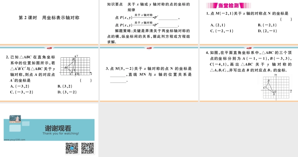 13.2第2课时用坐标表示轴对称.pptx