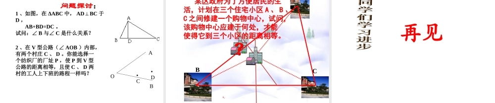 13.1.2 第2课时 线段的垂直平分线的有关作图.ppt