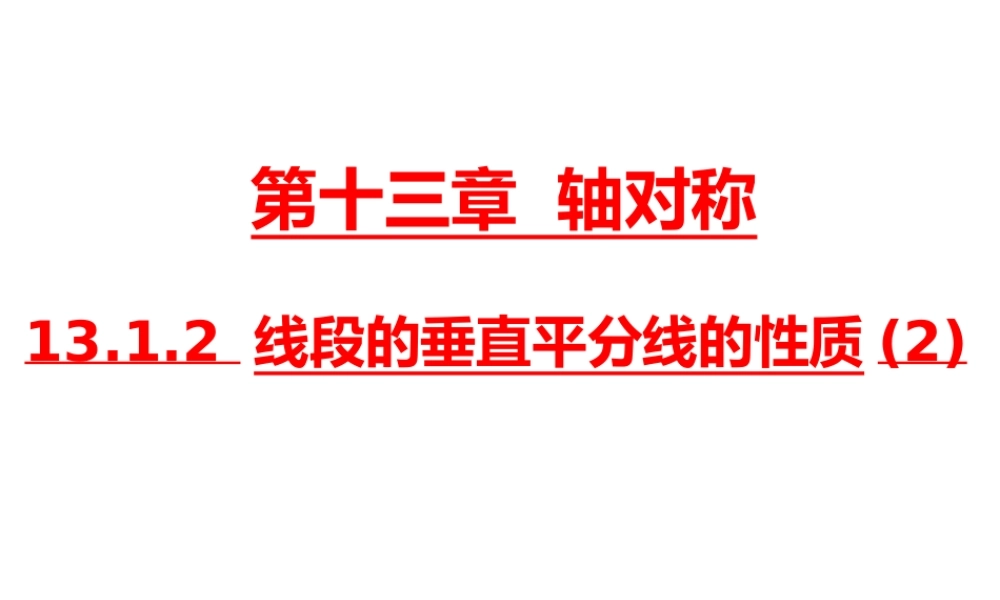 13.2第1课时 画轴对称图形3.ppt