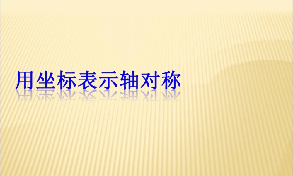 13.2第2课时 用坐标轴表示轴对称1.ppt