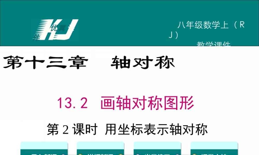 13.2 第2课时 用坐标表示轴对称.ppt