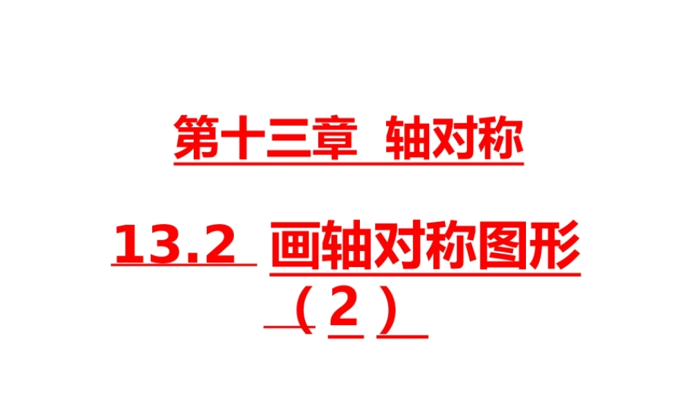 13.2第2课时 用坐标轴表示轴对称2.ppt