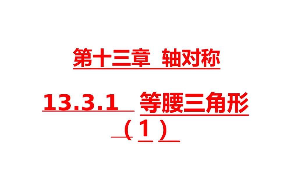 13.3.1 第1课时 等腰三角形的性质1.ppt