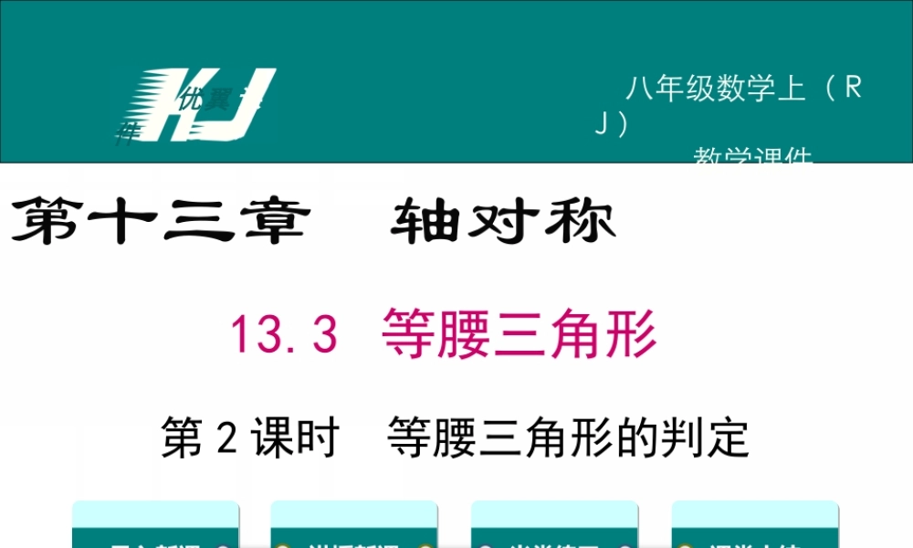 13.3.1 第2课时 等腰三角形的判定.ppt