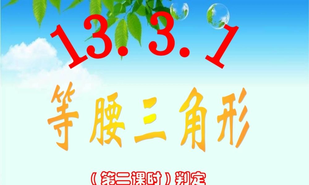 13.3.1 第2课时 等腰三角形的判定2.ppt