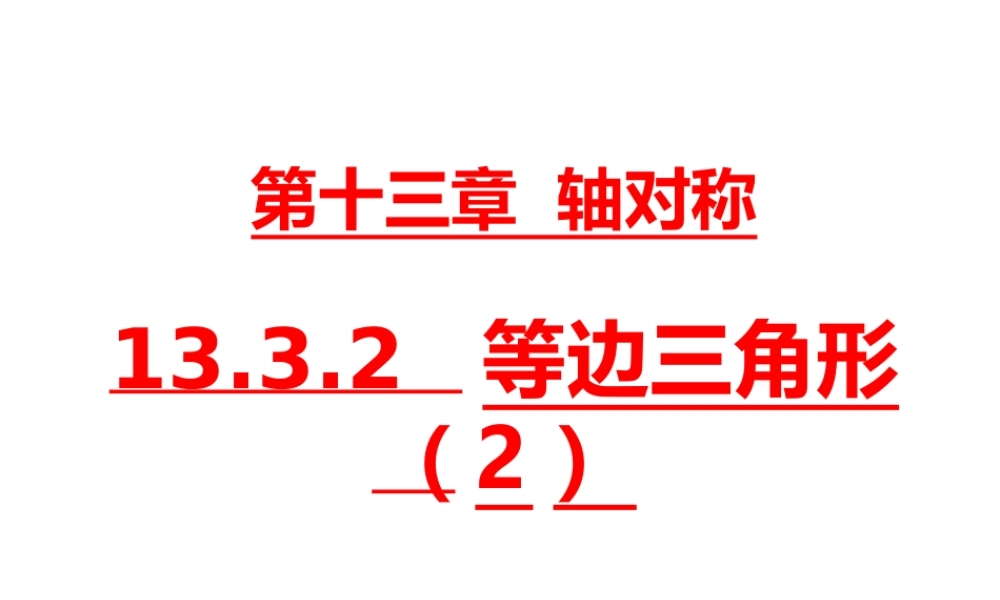 13.3.2第2课时 含30°角的直角三角形的性质1.ppt