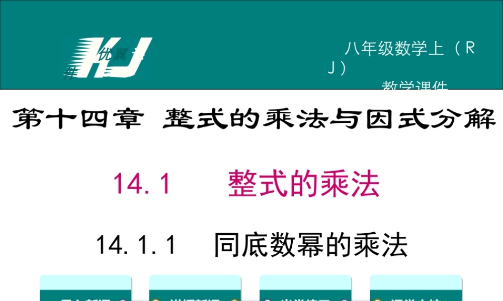 14.1.1 同底数幂的乘法.ppt