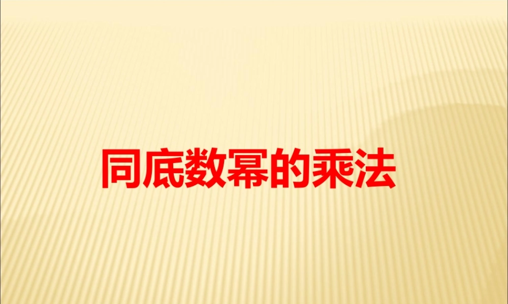 14.1.1 同底数幂的乘法4.ppt