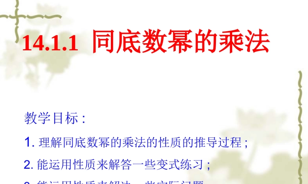 14.1.1 同底数幂的乘法3.ppt