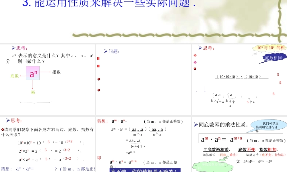 14.1.1 同底数幂的乘法3.ppt
