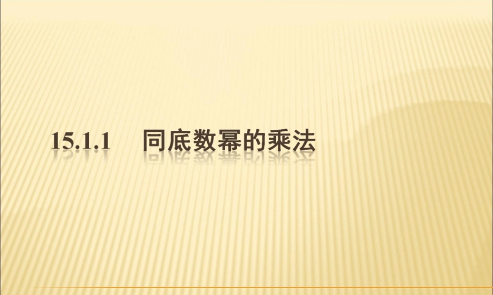 14.1.1 同底数幂的乘法5.ppt