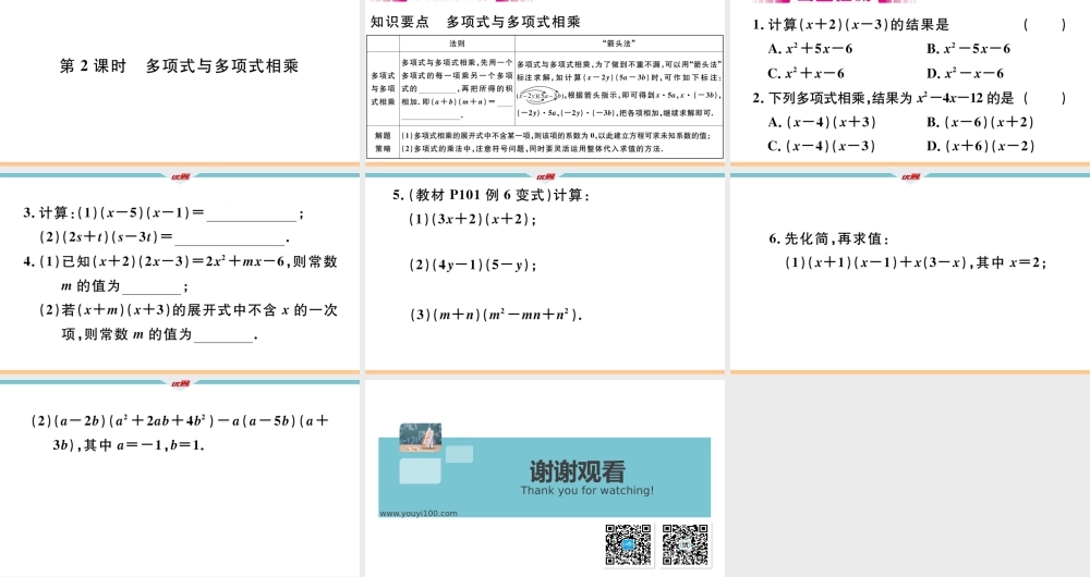 14.1.4第2课时多项式与多项式相乘.pptx