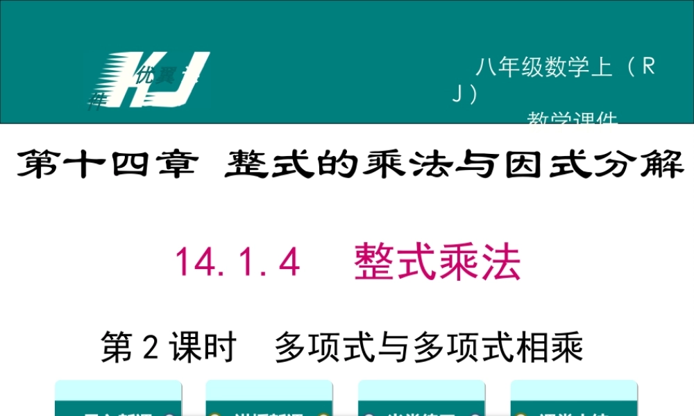 14.1.4 第2课时 多项式与多项式相乘.ppt