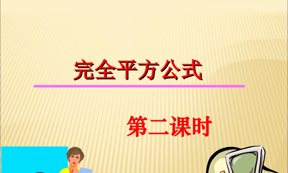 14.2.2 完全平方公式3.ppt