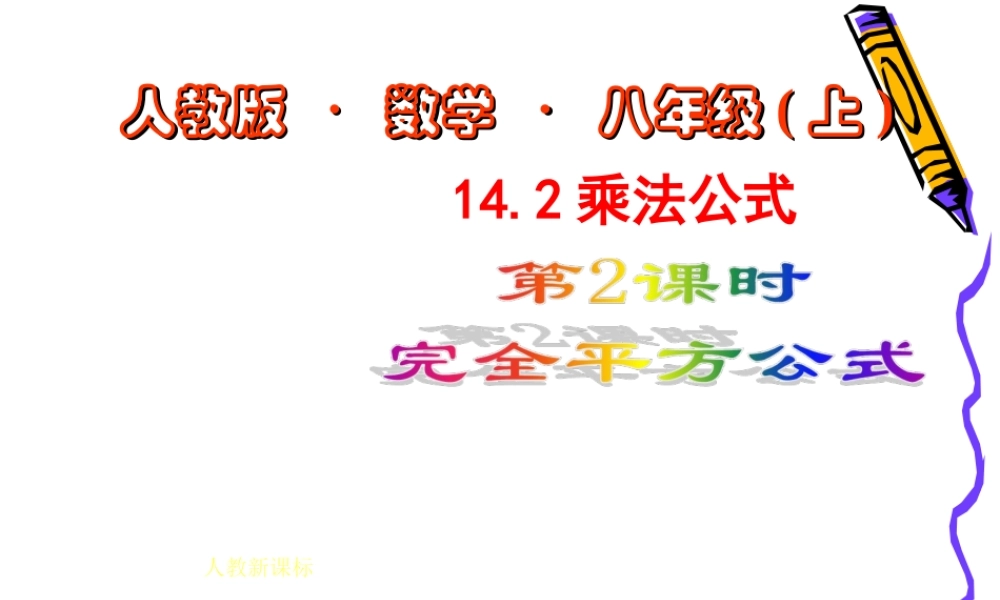 14.2.2 完全平方公式1.ppt