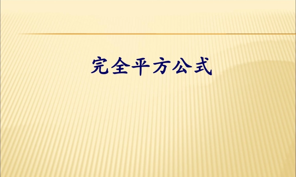 14.2.2 完全平方公式4.ppt