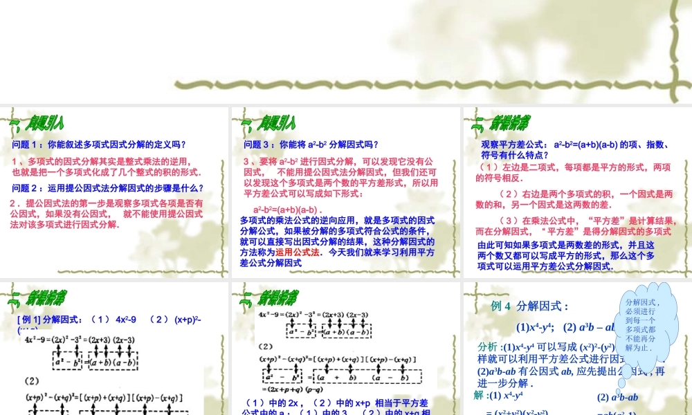 14.3.2 第1课时 运用平方差公式因式分解1.ppt